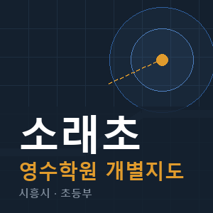 소래초 영수 학원 안내