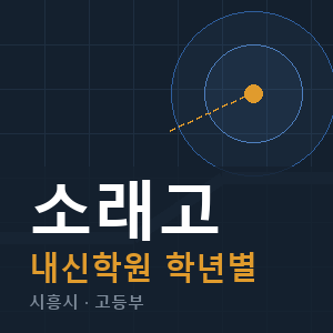 소래고 내신 학원 안내