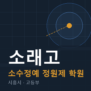 소래고 소수정예 학원 안내