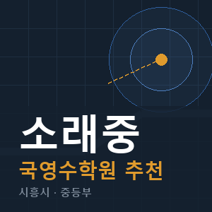 소래중 국영수 학원 안내