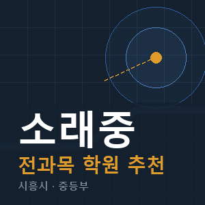 소래중 전과목 학원 안내