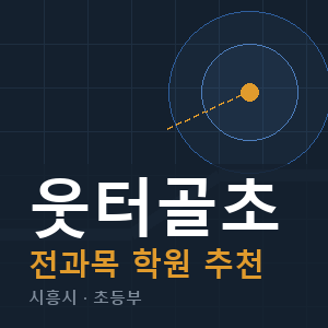 웃터골초 전과목 학원 안내