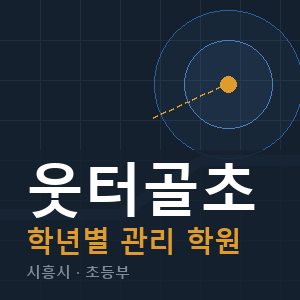 웃터골초 내신 학원 안내