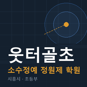 웃터골초 소수정예 학원 안내