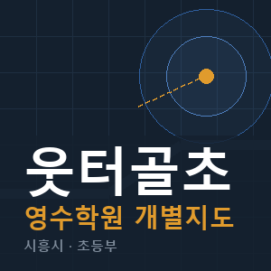 웃터골초 영수 학원 안내