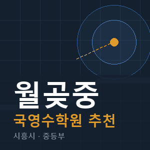 월곶중 국영수 학원 안내