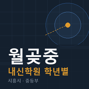 월곶중 내신 학원 안내