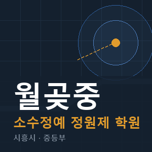 월곶중 소수정예 학원 안내