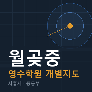 월곶중 영수 학원 안내