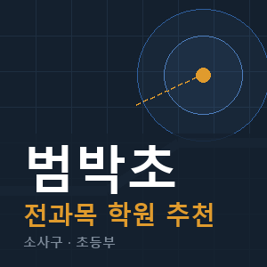 범박초 전과목 학원 안내