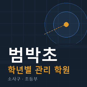 범박초 내신 학원 안내