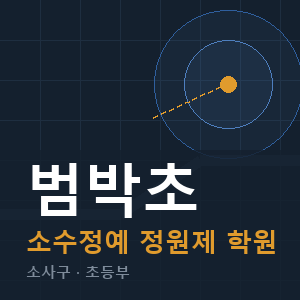 범박초 소수정예 학원 안내
