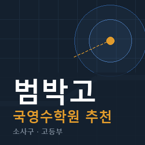 범박고 국영수 학원 안내