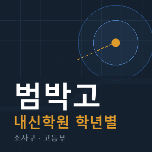 범박고 내신 학원 안내