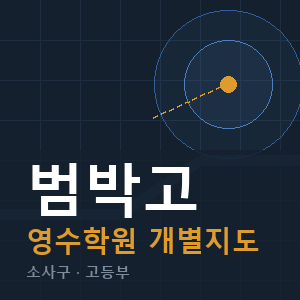 범박고 영수 학원 안내