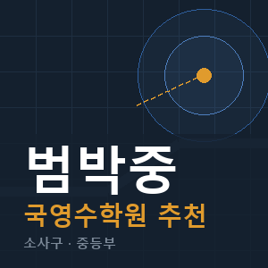 범박중 국영수 학원 안내
