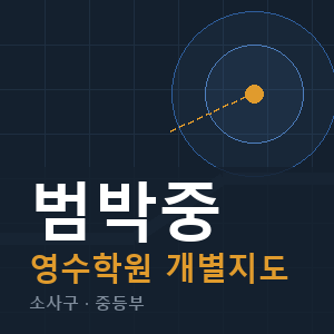 범박중 영수 학원 안내