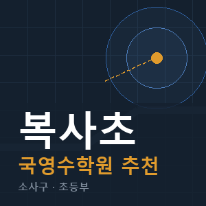 복사초 국영수 학원 안내