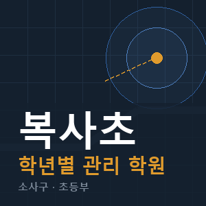 복사초 내신 학원 안내