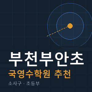 부천부안초 국영수 학원 안내