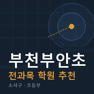 부천부안초 전과목 학원 안내