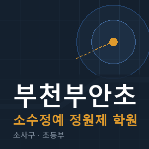 부천부안초 소수정예 학원 안내