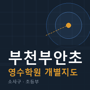부천부안초 영수 학원 안내