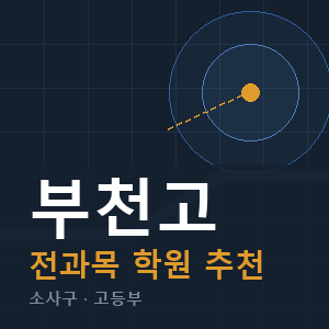 부천고 전과목 학원 안내