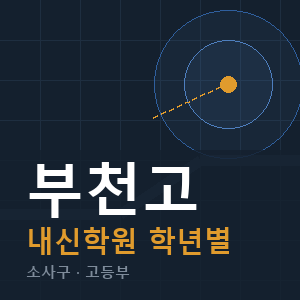 부천고 내신 학원 안내