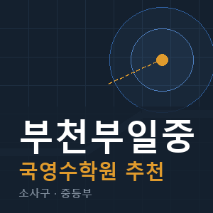 부천부일중 국영수 학원 안내