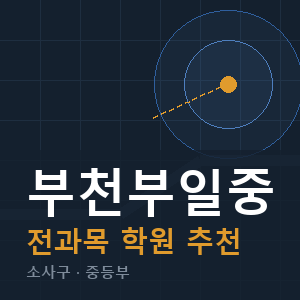 부천부일중 전과목 학원 안내