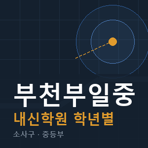 부천부일중 내신 학원 안내