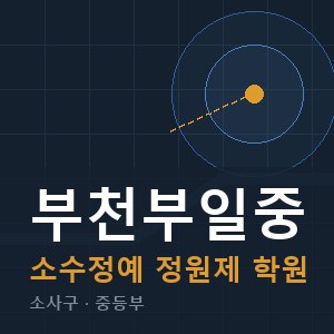 부천부일중 소수정예 학원 안내