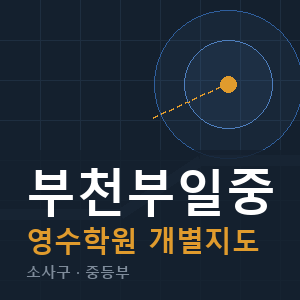 부천부일중 영수 학원 안내