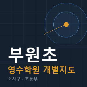 부원초 영수 학원 안내