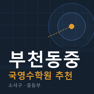부천동중 국영수 학원 안내