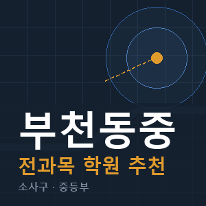 부천동중 전과목 학원 안내