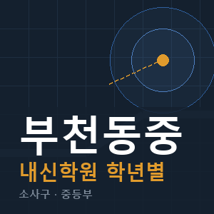 부천동중 내신 학원 안내