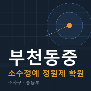부천동중 소수정예 학원 안내