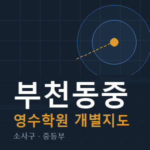 부천동중 영수 학원 안내