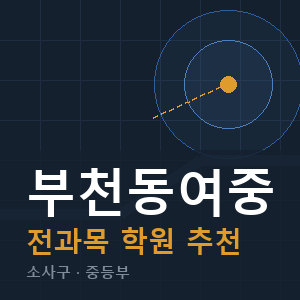 부천동여중 전과목 학원 안내