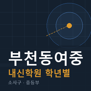 부천동여중 내신 학원 안내