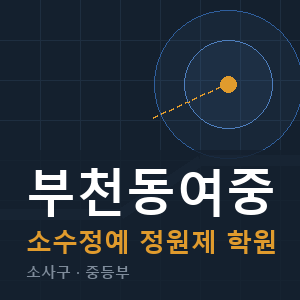 부천동여중 소수정예 학원 안내
