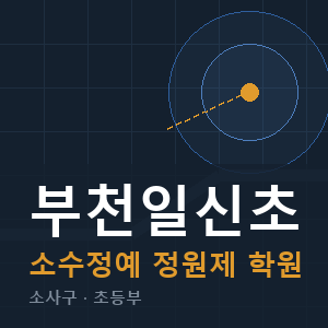 부천일신초 소수정예 학원 안내