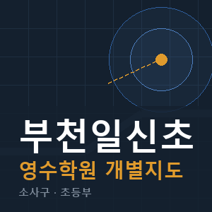 부천일신초 영수 학원 안내