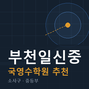 부천일신중 국영수 학원 안내