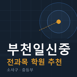 부천일신중 전과목 학원 안내