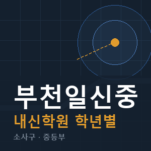 부천일신중 내신 학원 안내