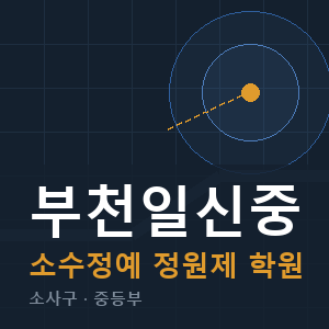부천일신중 소수정예 학원 안내