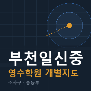 부천일신중 영수 학원 안내